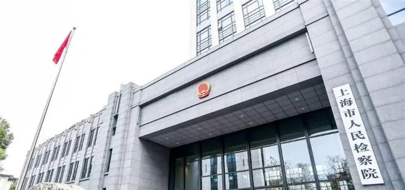 2.上海市人民检察院.jpg