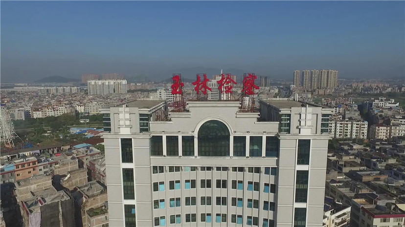 5.玉林市人民检察院.jpg