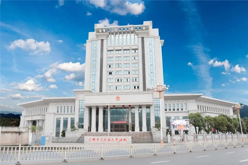 6.三明市三元区人民法院.jpg